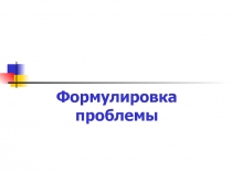 Формулировка проблемы 