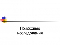 Поисковые исследования 