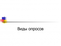 Виды опросов 