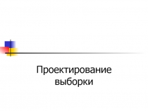 Проектирование выборки