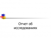 Отчет об исследованиях