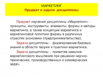 Маркетинг