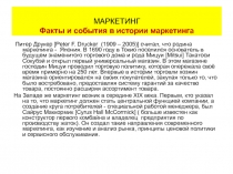 Факты и события в истории маркетинга 