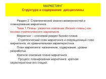 Маркетинг - бизнес-план