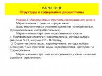 Маркетинг - корпоративные стратегии