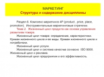 Маркетинг ЖЦТ