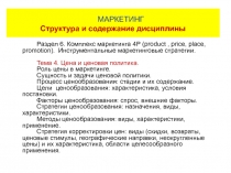 Маркетинг - price (цена)