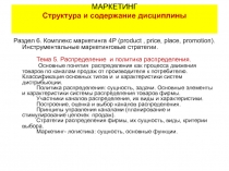Маркетинг - place (распределение)