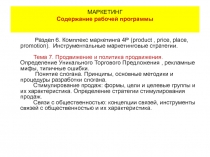 Маркетинг - promotion ( продвижение) 2