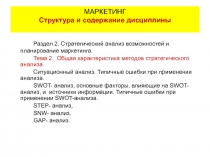 22 Маркетинг - стратегический анализ.ppt