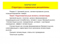51 Маркетинг - целевой рынок + сегмент.ppt