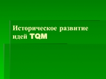 Историческое развитие TQM
