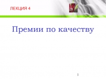 Премии качества