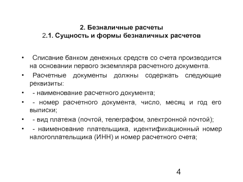 Выводы по расчетам. Безналичные расчеты документы. Учет безналичных расчетов. Формы безналичных расчётов документы. Безналичный расчет вывод.