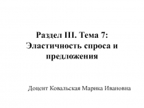 Эластичность спроса и предложения