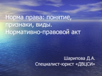 Норма права: понятие, признаки, виды. Нормативно-правовой акт 
