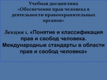 Права и свободы человека