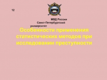 Особенности применения статистических методов при исследовании преступности