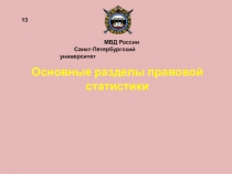 Основные разделы правовой статистики