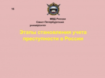 Этапы становления учета преступности в России