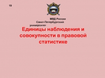 Единицы наблюдения и совокупности в правовой статистике