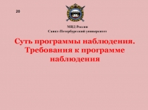 Суть программы наблюдения. Требования к программе наблюдения