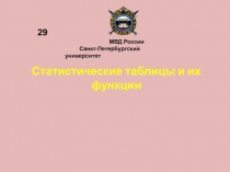 Статистические таблицы и их функции