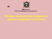Проверка правовой статистики 