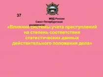 Влияние системы учета преступлений на степень соответствия статистических данных действительного положения дела