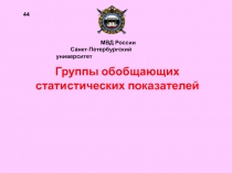 Группы обобщающих статистических показателей