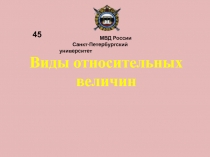 Виды относительных величин