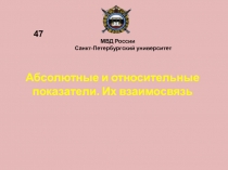 Абсолютные и относительные показатели. Их взаимосвязь