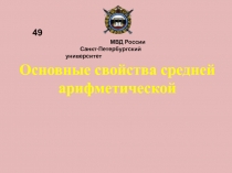 Основные свойства средней арифметической