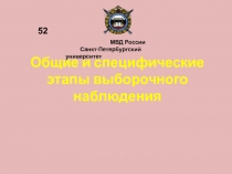 Общие и специфические этапы выборочного наблюдения