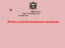 Этапы статистического анализа
