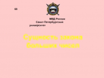 Сущность закона больших чисел
