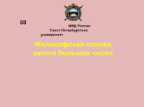 Философская основа закона больших чисел
