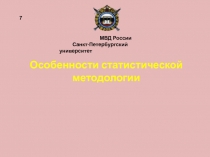 Особенности статистической методологии