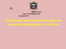 Основные задачи анализа данных уголовно-правовой статистики
