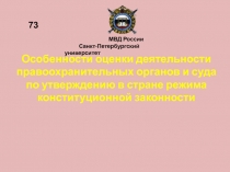 Особенности оценки деятельности правоохранительных органов и суда по утверждению в стране режима конституционной законности