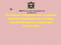 Основные направления создания автоматизированной системы обработки данных правовой статистики