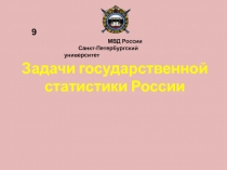 Задачи государственной статистики России
