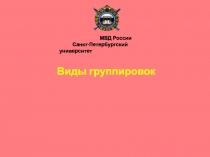 Виды группировок