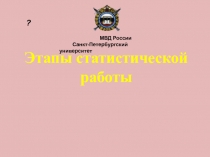 Этапы статистической работы