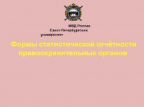Формы статистической отчётности правоохранительных органов