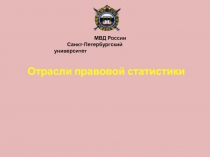 Отрасли правовой статистики