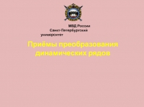 Приёмы преобразования динамических рядов