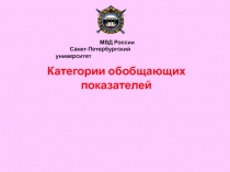 Категории обобщающих показателей