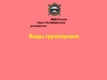Виды группировок