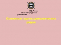 Основные группы динамических рядов